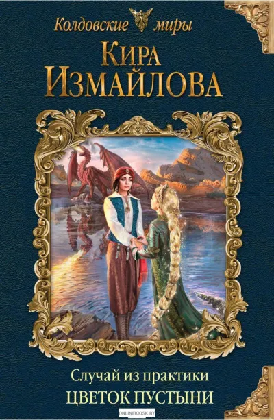 Цветок пустыни - Кира Измайлова - Серии Аудиокниг 🔊 Цикл Аудиокниг 🆓 Литрес 100% Бесплатно