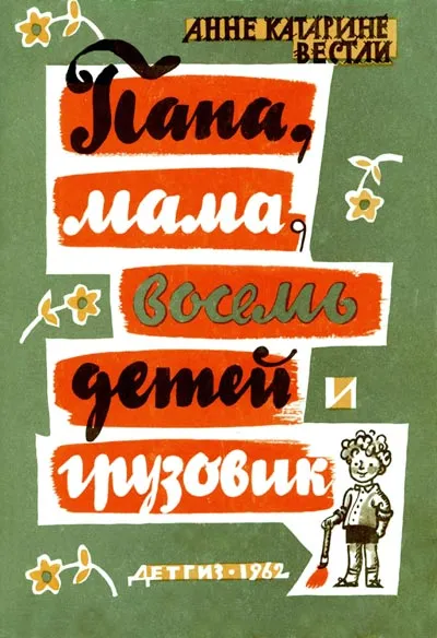 Папа, мама, восемь детей и грузовик - Анне-Катрине Вестли - Серии Аудиокниг 🔊 Цикл Аудиокниг 🆓 Литрес 100% Бесплатно