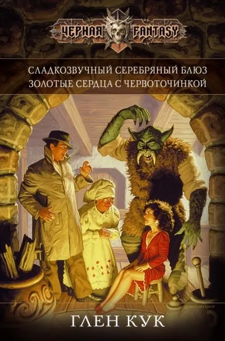 Золотые сердца с червоточинкой - Глен Кук - Серии Аудиокниг 🔊 Цикл Аудиокниг 🆓 Литрес 100% Бесплатно