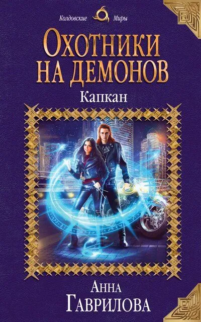 Капкан - Анна Гаврилова - Серии Аудиокниг 🔊 Цикл Аудиокниг 🆓 Литрес 100% Бесплатно