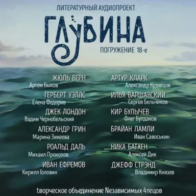 ГЛУБИНА. Погружение 18-е - Серии Аудиокниг 🔊 Цикл Аудиокниг 🆓 Литрес 100% Бесплатно