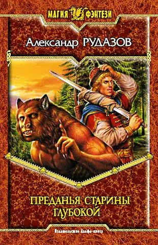 Преданья старины глубокой - Александр Рудазов - Серии Аудиокниг 🔊 Цикл Аудиокниг 🆓 Литрес 100% Бесплатно