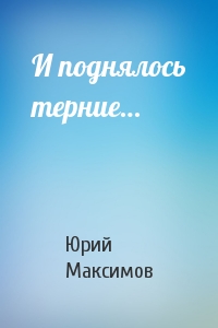 И поднялось терние - Юрий Максимов - Серии Аудиокниг 🔊 Цикл Аудиокниг 🆓 Литрес 100% Бесплатно