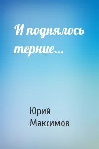 И поднялось терние - Юрий Максимов - Серии Аудиокниг 🔊 Цикл Аудиокниг 🆓 Литрес 100% Бесплатно