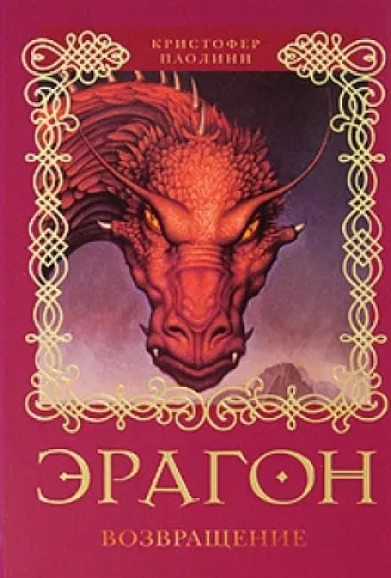 Эрагон. Возвращение - Кристофер Паолини - Серии Аудиокниг 🔊 Цикл Аудиокниг 🆓 Литрес 100% Бесплатно