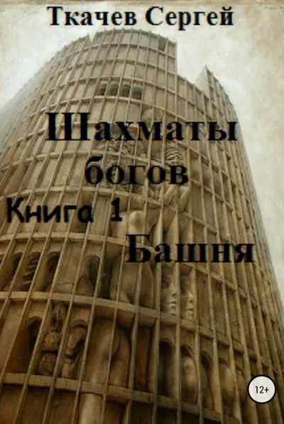 Шахматы богов - Сергей Ткачев - Серии Аудиокниг 🔊 Цикл Аудиокниг 🆓 Литрес 100% Бесплатно