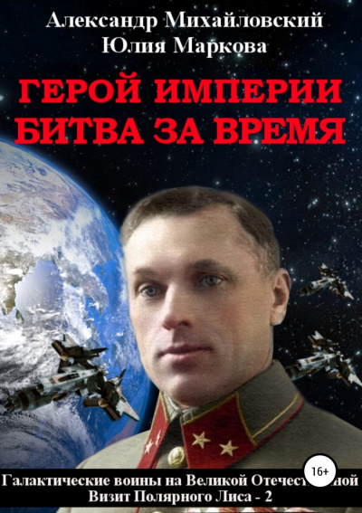 Герой империи. Битва за время - Александр Михайловский, Юлия Маркова - Серии Аудиокниг 🔊 Цикл Аудиокниг 🆓 Литрес 100% Бесплатно