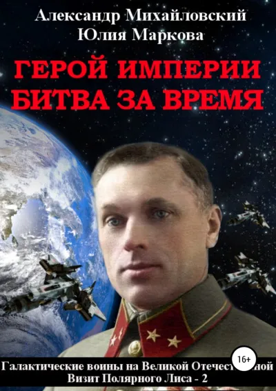 Герой империи. Битва за время - Александр Михайловский, Юлия Маркова - Серии Аудиокниг 🔊 Цикл Аудиокниг 🆓 Литрес 100% Бесплатно
