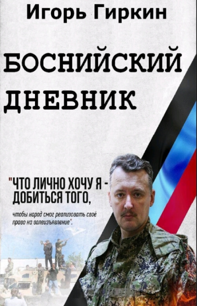 Боснийский дневник - Игорь Гиркин - Серии Аудиокниг 🔊 Цикл Аудиокниг 🆓 Литрес 100% Бесплатно