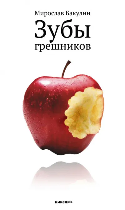Зубы грешников - Мирослав Бакулин - Серии Аудиокниг 🔊 Цикл Аудиокниг 🆓 Литрес 100% Бесплатно
