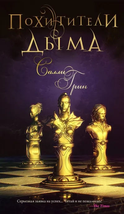 Похитители дыма - Салли Грин - Серии Аудиокниг 🔊 Цикл Аудиокниг 🆓 Литрес 100% Бесплатно