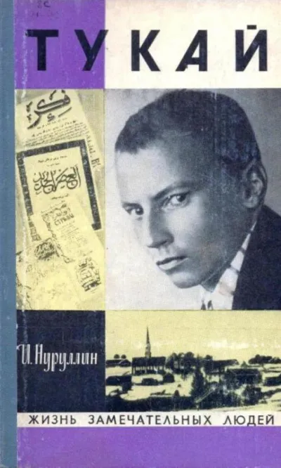 Тукай - Ибрагим Нуруллин - Серии Аудиокниг 🔊 Цикл Аудиокниг 🆓 Литрес 100% Бесплатно