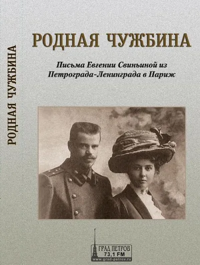 Родная чужбина. Письма Евгении Свиньиной из Петрограда-Ленинграда в Париж - Евгения Свиньина - Серии Аудиокниг 🔊 Цикл Аудиокниг 🆓 Литрес 100% Бесплатно