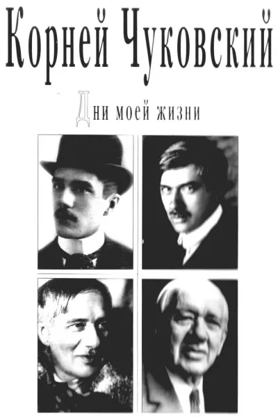 Дни моей жизни - Корней Чуковский - Серии Аудиокниг 🔊 Цикл Аудиокниг 🆓 Литрес 100% Бесплатно