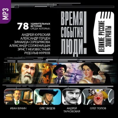 Великие русские эмигранты - Серии Аудиокниг 🔊 Цикл Аудиокниг 🆓 Литрес 100% Бесплатно