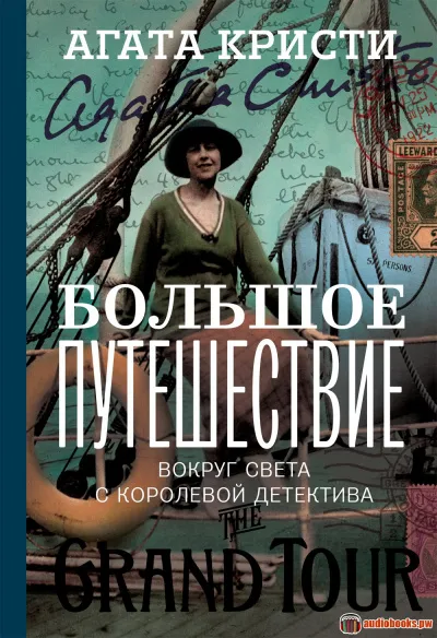 Большое путешествие - Агата Кристи - Серии Аудиокниг 🔊 Цикл Аудиокниг 🆓 Литрес 100% Бесплатно