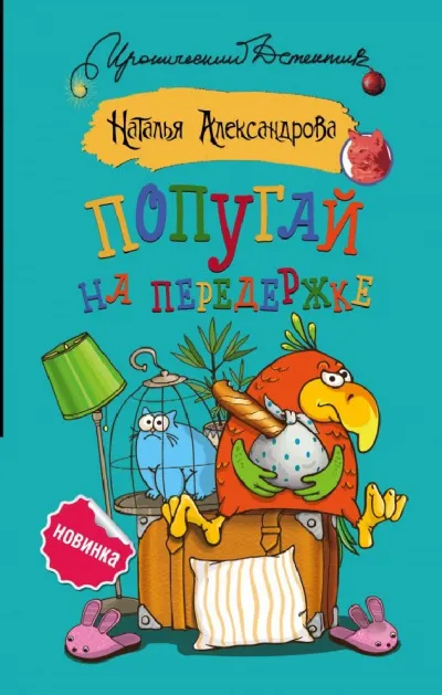 Попугай на передержке - Наталья Александрова - Серии Аудиокниг 🔊 Цикл Аудиокниг 🆓 Литрес 100% Бесплатно