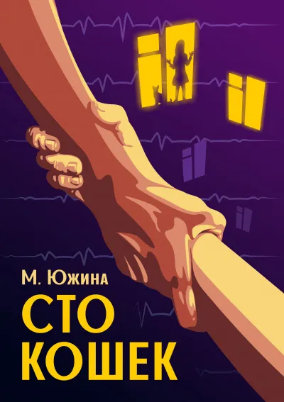 Сто кошек - Маргарита Южина - Серии Аудиокниг 🔊 Цикл Аудиокниг 🆓 Литрес 100% Бесплатно