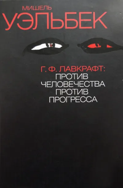 Г.Ф. Лавкрафт: Против человечества, против прогресса - Мишель Уэльбек - Серии Аудиокниг 🔊 Цикл Аудиокниг 🆓 Литрес 100% Бесплатно