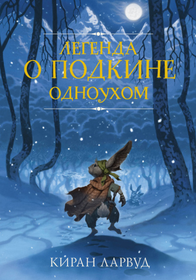 Легенда о Подкине Одноухом - Киран Лавруд - Серии Аудиокниг 🔊 Цикл Аудиокниг 🆓 Литрес 100% Бесплатно