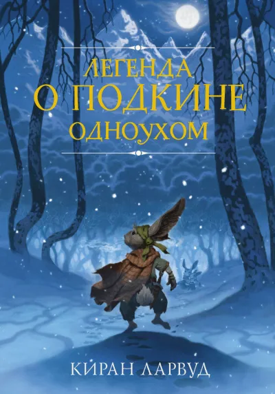 Легенда о Подкине Одноухом - Киран Лавруд - Серии Аудиокниг 🔊 Цикл Аудиокниг 🆓 Литрес 100% Бесплатно