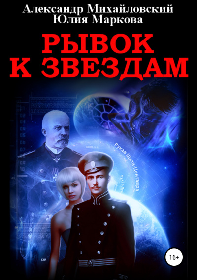 Рывок к звездам - Александр Михайловский, Юлия Маркова - Серии Аудиокниг 🔊 Цикл Аудиокниг 🆓 Литрес 100% Бесплатно