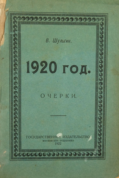 1920 - Василий Шульгин - Серии Аудиокниг 🔊 Цикл Аудиокниг 🆓 Литрес 100% Бесплатно