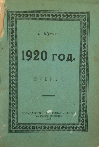 1920 - Василий Шульгин - Серии Аудиокниг 🔊 Цикл Аудиокниг 🆓 Литрес 100% Бесплатно