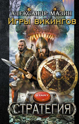 Игры викингов - Александр Мазин - Серии Аудиокниг 🔊 Цикл Аудиокниг 🆓 Литрес 100% Бесплатно