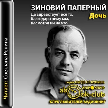 Дочь - Зиновий Паперный - Серии Аудиокниг 🔊 Цикл Аудиокниг 🆓 Литрес 100% Бесплатно