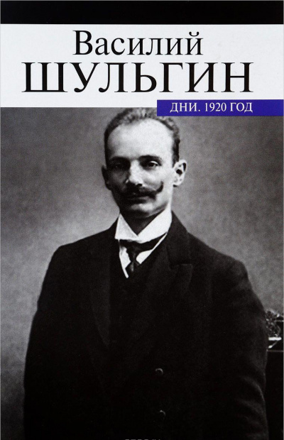 Дни - Василий Шульгин - Серии Аудиокниг 🔊 Цикл Аудиокниг 🆓 Литрес 100% Бесплатно