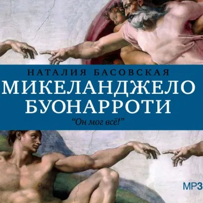История в историях: Микеланджело Буонарроти. Он мог всё! - Наталия Басовская - Серии Аудиокниг 🔊 Цикл Аудиокниг 🆓 Литрес 100% Бесплатно