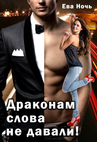 Драконам слово не давали - Ева Ночь - Серии Аудиокниг 🔊 Цикл Аудиокниг 🆓 Литрес 100% Бесплатно