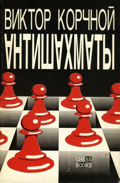 Антишахматы. Записки злодея. Возвращение невозвращенца - Виктор Корчной - Серии Аудиокниг 🔊 Цикл Аудиокниг 🆓 Литрес 100% Бесплатно