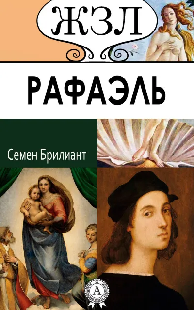 Рафаэль. Его жизнь и художественная деятельность - Семен Брилиант - Серии Аудиокниг 🔊 Цикл Аудиокниг 🆓 Литрес 100% Бесплатно