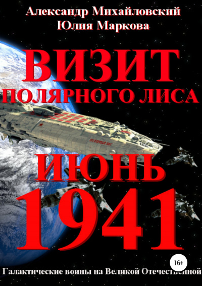 Визит - Александр Михайловский, Юлия Маркова - Серии Аудиокниг 🔊 Цикл Аудиокниг 🆓 Литрес 100% Бесплатно