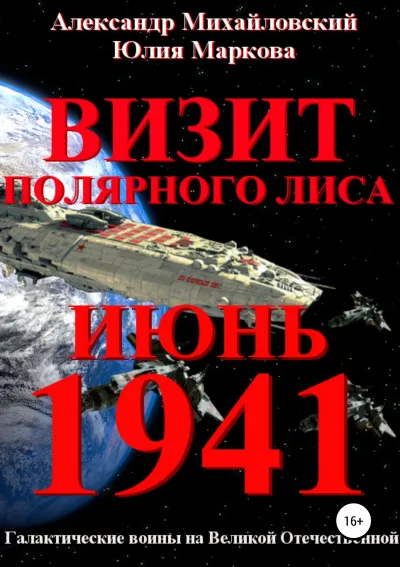 Визит - Александр Михайловский, Юлия Маркова - Серии Аудиокниг 🔊 Цикл Аудиокниг 🆓 Литрес 100% Бесплатно