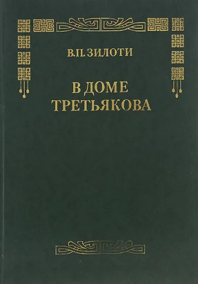 В доме Третьяковых - Вера Зилоти - Серии Аудиокниг 🔊 Цикл Аудиокниг 🆓 Литрес 100% Бесплатно