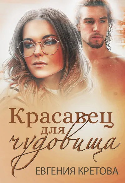 Красавец для чудовища - Евгения Кретова - Серии Аудиокниг 🔊 Цикл Аудиокниг 🆓 Литрес 100% Бесплатно