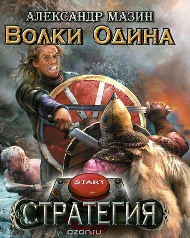Волки Одина - Александр Мазин - Серии Аудиокниг 🔊 Цикл Аудиокниг 🆓 Литрес 100% Бесплатно