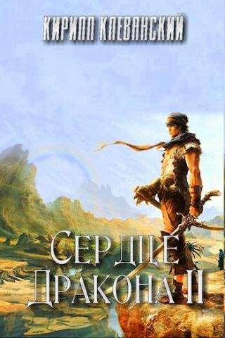 Сердце Дракона 2 - Кирилл Клеванский - Серии Аудиокниг 🔊 Цикл Аудиокниг 🆓 Литрес 100% Бесплатно