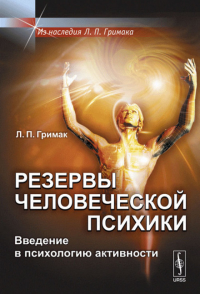 Резервы человеческой психики. Введение в психологию активности - Леонид Гримак - Серии Аудиокниг 🔊 Цикл Аудиокниг 🆓 Литрес 100% Бесплатно