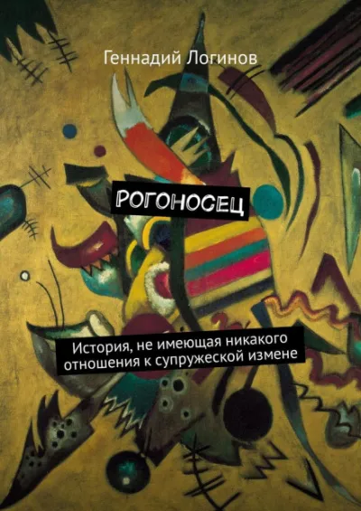 Рогоносец - Геннадий Логинов - Серии Аудиокниг 🔊 Цикл Аудиокниг 🆓 Литрес 100% Бесплатно
