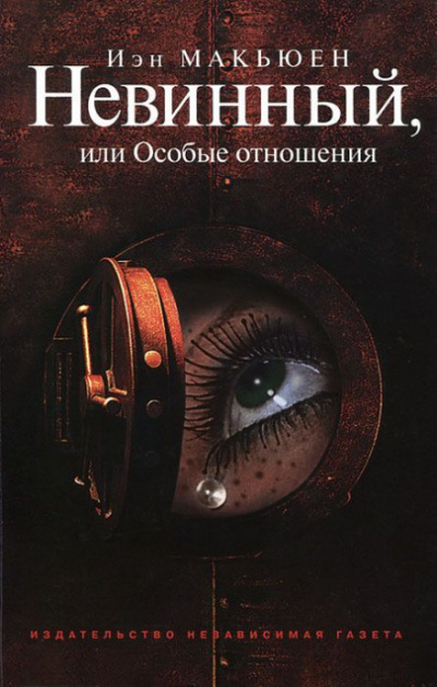 Невинный, или Особые отношения - Иэн Макьюэн - Серии Аудиокниг 🔊 Цикл Аудиокниг 🆓 Литрес 100% Бесплатно