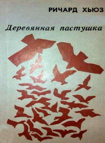 Деревянная пастушка - Ричард Хьюз - Серии Аудиокниг 🔊 Цикл Аудиокниг 🆓 Литрес 100% Бесплатно