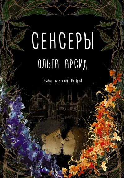 Сенсеры - Ольга Арсид - Серии Аудиокниг 🔊 Цикл Аудиокниг 🆓 Литрес 100% Бесплатно