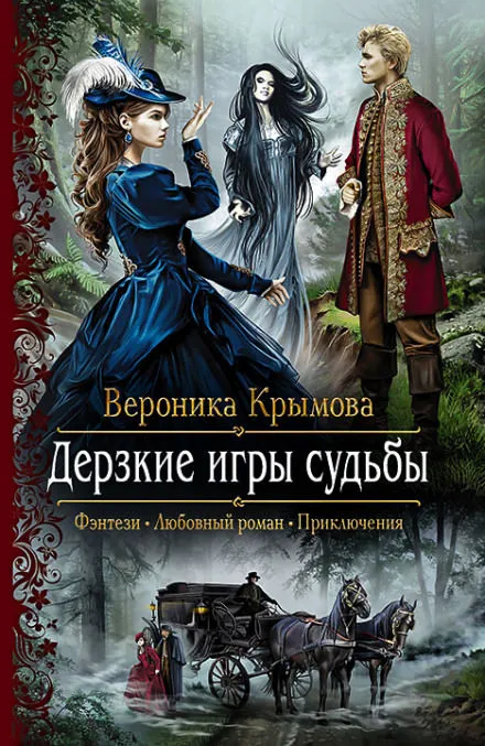 Дерзкие игры судьбы - Вероника Крымова - Серии Аудиокниг 🔊 Цикл Аудиокниг 🆓 Литрес 100% Бесплатно