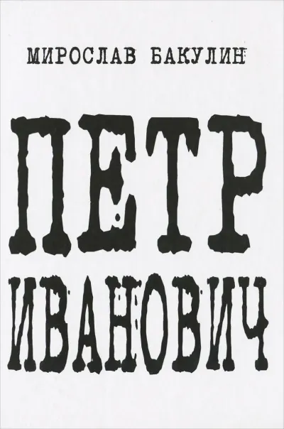Петр Иванович - Мирослав Бакулин - Серии Аудиокниг 🔊 Цикл Аудиокниг 🆓 Литрес 100% Бесплатно