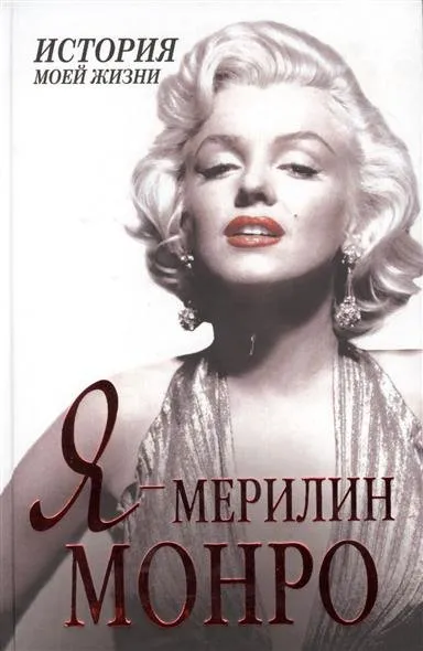 Я – Мэрилин Монро. История моей жизни - Екатерина Мишаненкова - Серии Аудиокниг 🔊 Цикл Аудиокниг 🆓 Литрес 100% Бесплатно