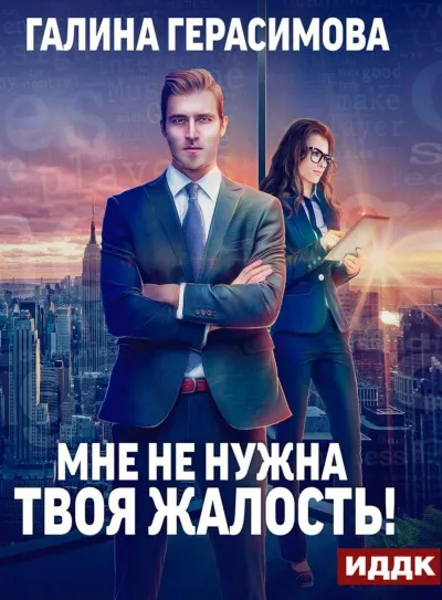 Мне не нужна твоя жалость - Галина Герасимова - Серии Аудиокниг 🔊 Цикл Аудиокниг 🆓 Литрес 100% Бесплатно